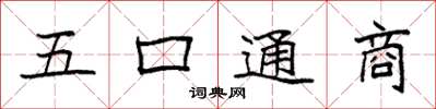 袁強五口通商楷書怎么寫