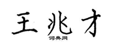 何伯昌王兆才楷書個性簽名怎么寫