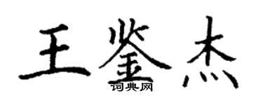 丁謙王鑑傑楷書個性簽名怎么寫