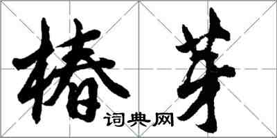 胡問遂椿芽行書怎么寫