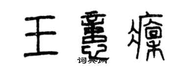 曾慶福王憶凜篆書個性簽名怎么寫