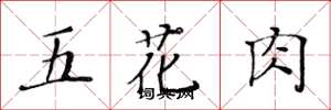 黃華生五花肉楷書怎么寫