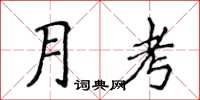 侯登峰月考楷書怎么寫