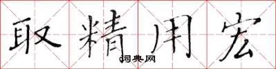 黃華生取精用宏楷書怎么寫