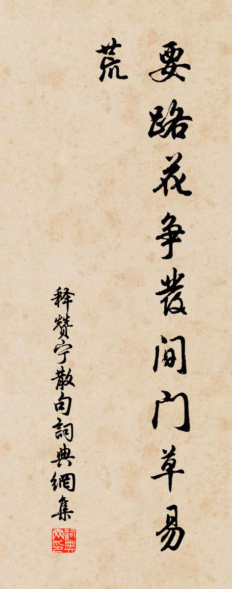 釋贊寧句書法作品欣賞