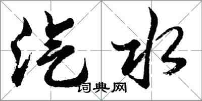 胡問遂汽水行書怎么寫