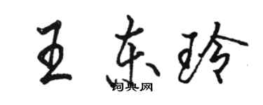 駱恆光王東玲行書個性簽名怎么寫