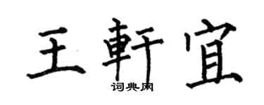 何伯昌王軒宜楷書個性簽名怎么寫