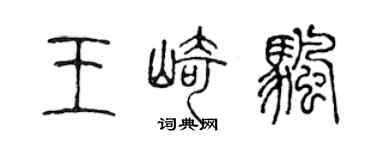 陳聲遠王崎帆篆書個性簽名怎么寫