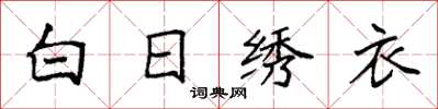 袁強白日繡衣楷書怎么寫