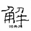 崔學路寫的硬筆隸書解