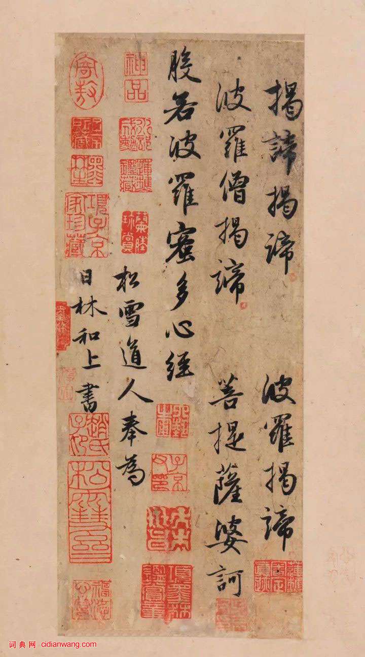 趙孟頫行書《為日林和上書心經》