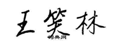 王正良王笑林行書個性簽名怎么寫