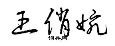 曾慶福王俏婉草書個性簽名怎么寫