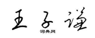 梁錦英王子謙草書個性簽名怎么寫