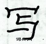 俞建華寫的硬筆隸書寫