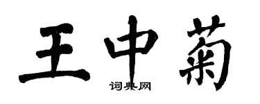翁闓運王中菊楷書個性簽名怎么寫