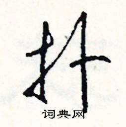 哺的成語_帶哺字的成語_哺的成語有哪些