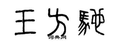 曾慶福王方馳篆書個性簽名怎么寫