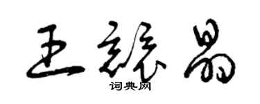 曾慶福王競晶草書個性簽名怎么寫