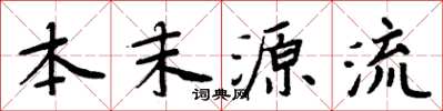 周炳元本末源流楷書怎么寫