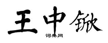 翁闓運王中杴楷書個性簽名怎么寫