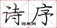 龐中華詩序楷書怎么寫