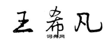 曾慶福王希凡行書個性簽名怎么寫