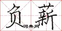 駱恆光負薪楷書怎么寫