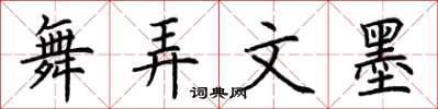 荊霄鵬舞弄文墨楷書怎么寫