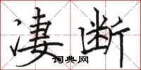 駱恆光淒斷楷書怎么寫