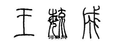 陳墨王毓成篆書個性簽名怎么寫