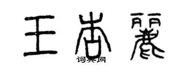 曾慶福王杏麗篆書個性簽名怎么寫