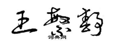 曾慶福王繁靜草書個性簽名怎么寫