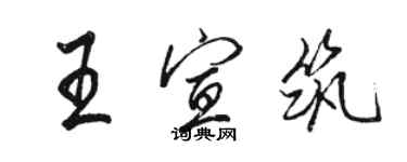 駱恆光王宣築行書個性簽名怎么寫