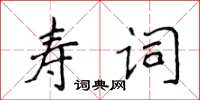 侯登峰壽詞楷書怎么寫