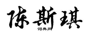 胡問遂陳斯琪行書個性簽名怎么寫