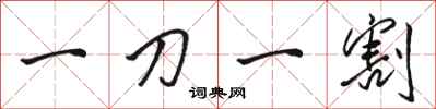 駱恆光一刀一割行書怎么寫