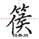 田英章寫的硬筆楷書篌