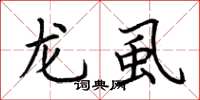 荊霄鵬龍虱楷書怎么寫