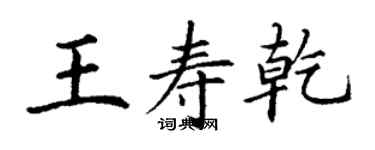 丁謙王壽乾楷書個性簽名怎么寫