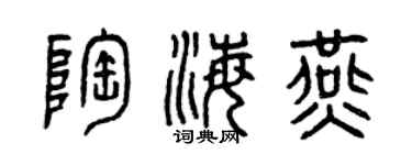 曾慶福陶海燕篆書個性簽名怎么寫