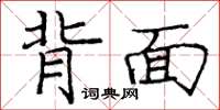 龐中華背面楷書怎么寫