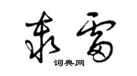 曾慶福秦雷草書個性簽名怎么寫