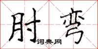侯登峰肘彎楷書怎么寫