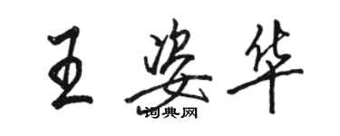 駱恆光王姿華行書個性簽名怎么寫