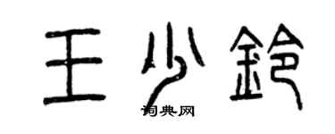 曾慶福王少鈴篆書個性簽名怎么寫