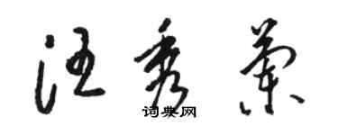 駱恆光汪秀蘭草書個性簽名怎么寫