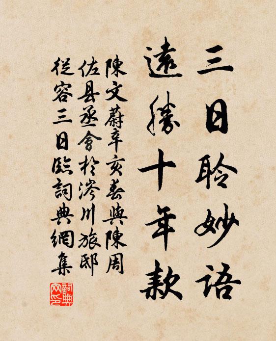 陳文蔚三日聆妙語,遠勝十年款書法作品欣賞