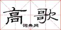 范連陞高歌隸書怎么寫